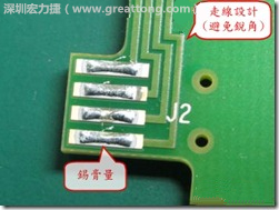 這個(gè)HotBar(熱壓熔錫焊接)吃錫的設(shè)計(jì)已經(jīng)對(duì)了一半，在印刷錫膏的時(shí)候在焊墊的中間位置減少錫膏，如果治具的設(shè)定正確的話，熱壓頭(thermode)要壓在焊墊中間的位置，焊錫的印出來(lái)結(jié)果如下面右圖所示。