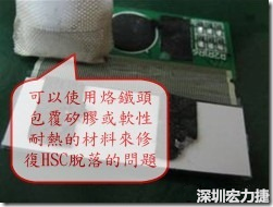 一般修復(fù)HSC連接脫落的方法最好使用原熱壓機器來重新黏接，如果沒有的時候也可以使用烙鐵頭包覆硅膠或軟性耐熱的材料來熱壓在HSC脫落處，以修復(fù)的問題連接不良的問題。
