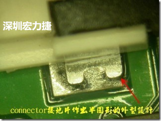 既然焊腳的側(cè)壁爬錫可以增加焊錫面積與焊錫強度，所以很多人就在接地腳(GND)的地方做文章，比如說在板對板連接器(B2B connector)兩端的接地片增加圓孔或半圓孔形狀，或是將其設計成"U"字型都有機會可以增加其焊錫強度。